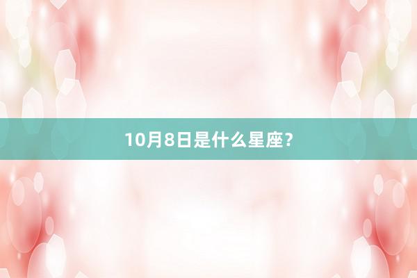 10月8日是什么星座？