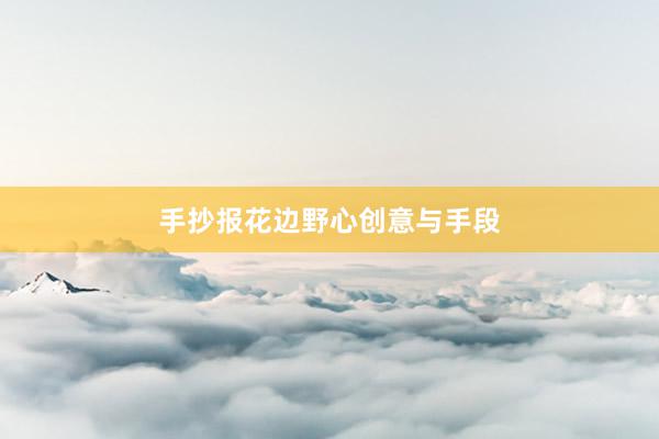 手抄报花边野心创意与手段