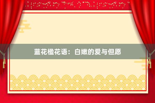 蓝花楹花语：白嫩的爱与但愿
