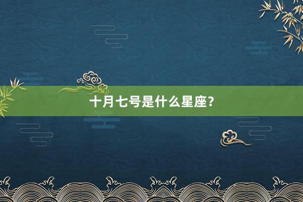 十月七号是什么星座？