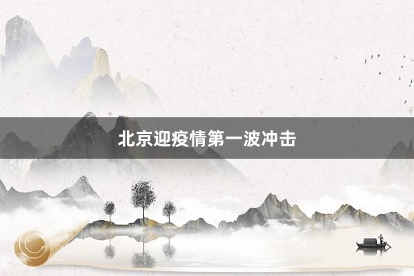 北京迎疫情第一波冲击