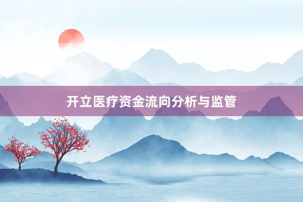 开立医疗资金流向分析与监管