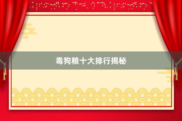 毒狗粮十大排行揭秘