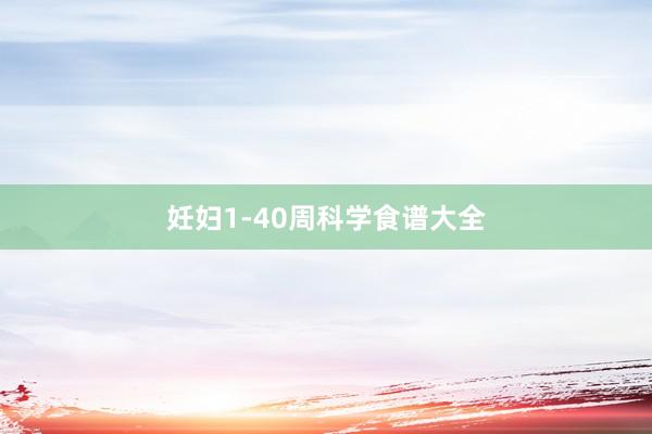 妊妇1-40周科学食谱大全