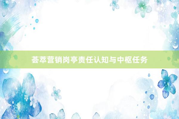 荟萃营销岗亭责任认知与中枢任务