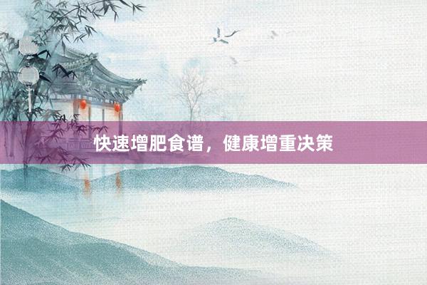 快速增肥食谱，健康增重决策