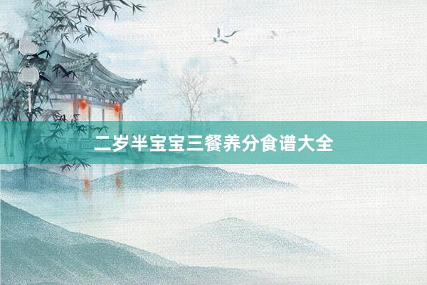 二岁半宝宝三餐养分食谱大全